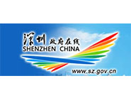 深圳政府在线
