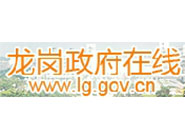 龙岗政府在线