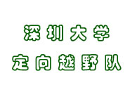 深圳大学定向越野队